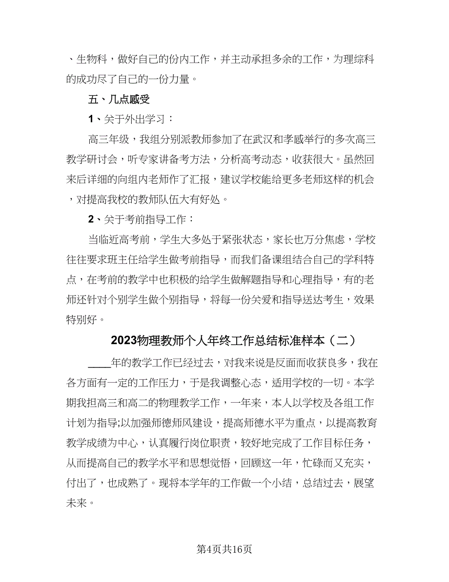 2023物理教师个人年终工作总结标准样本（5篇）_第4页