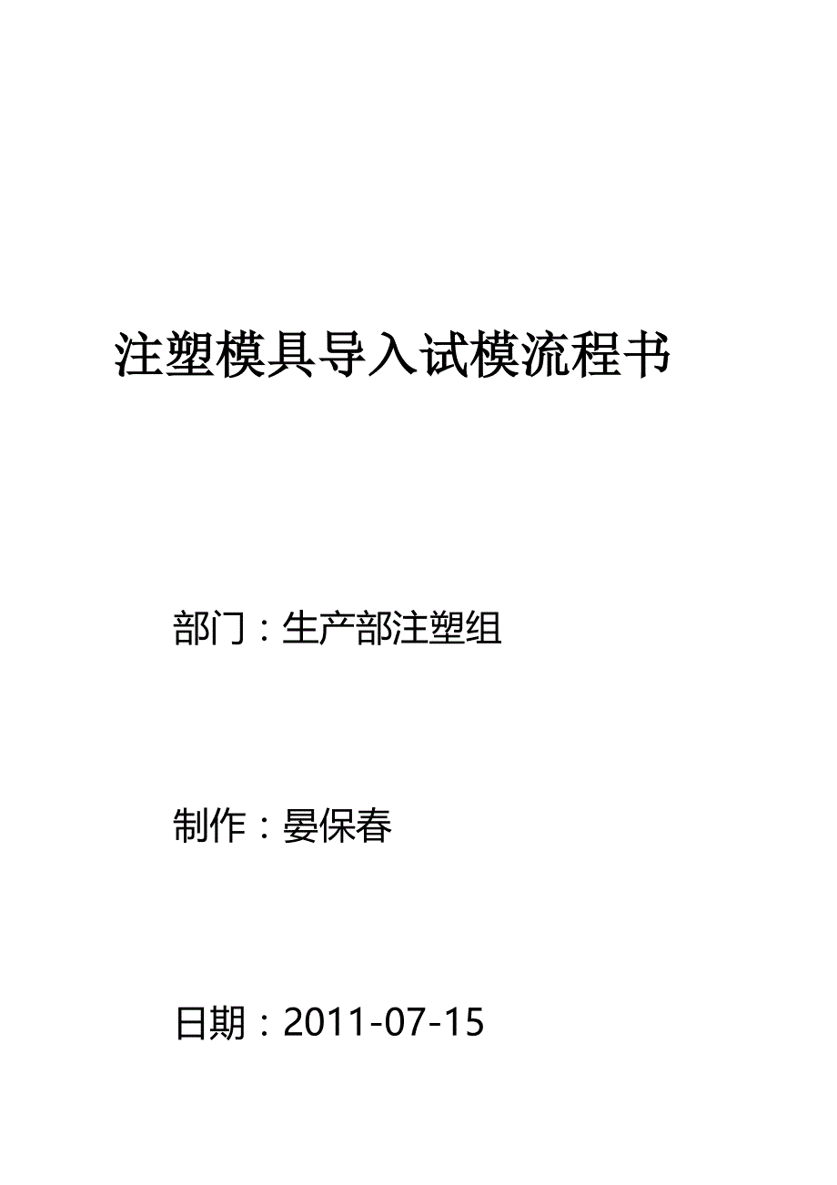 工程组注塑模具导入流程.doc_第1页