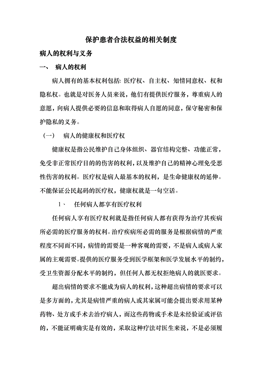 保护患者合法权益的相关制度_第1页