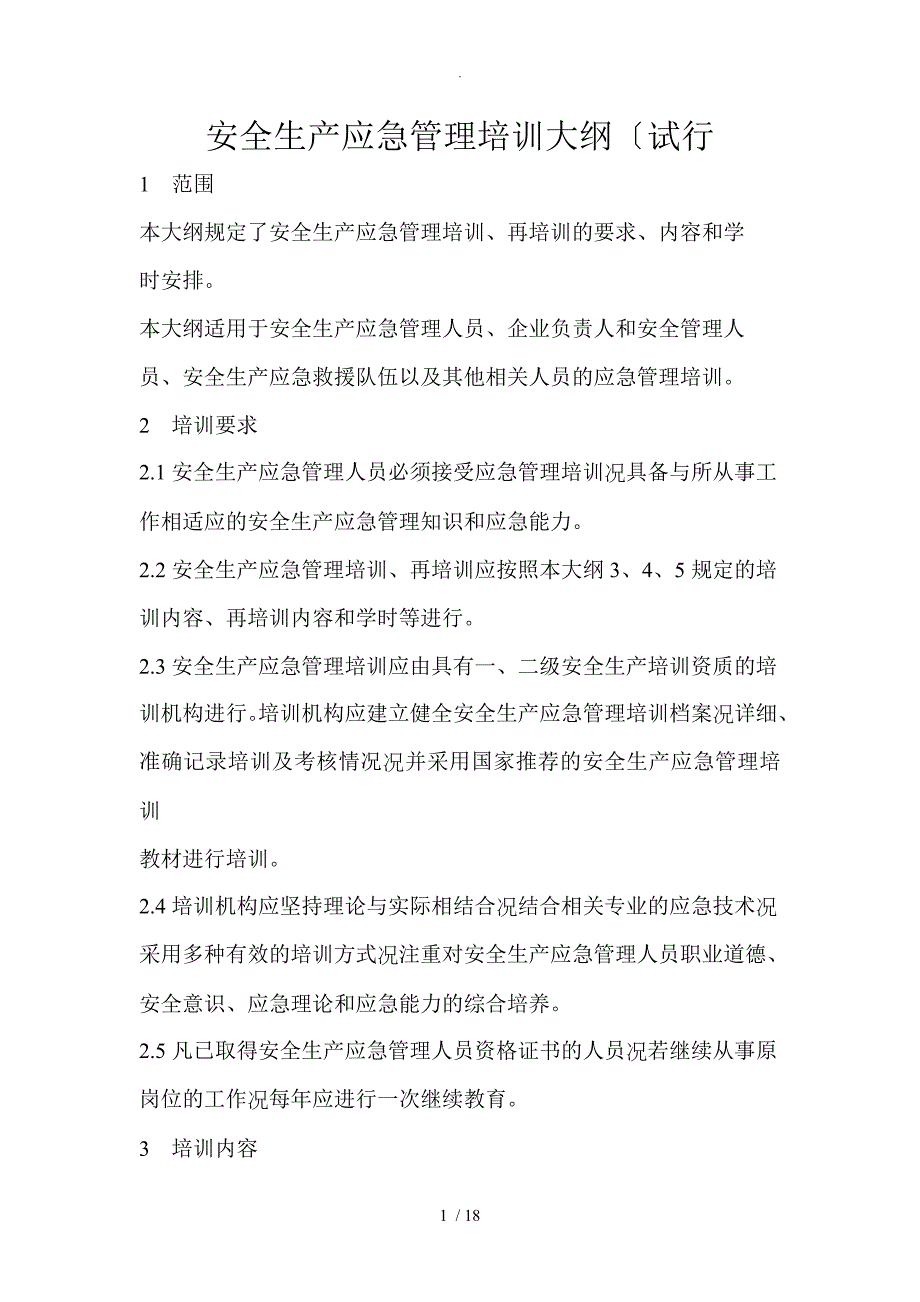 安全生产应急管理培训大纲_第1页