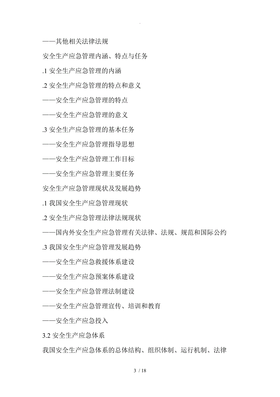 安全生产应急管理培训大纲_第3页