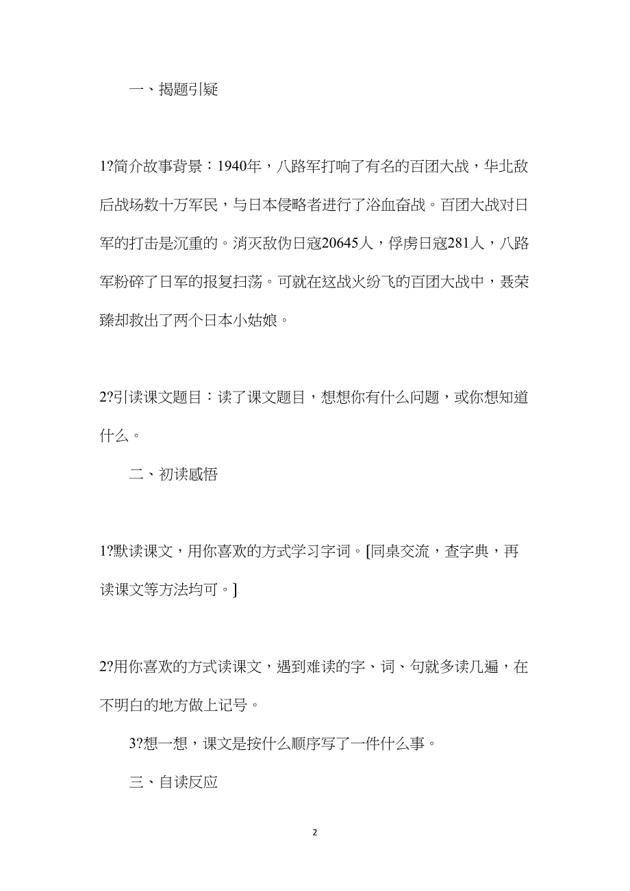 西师大版四年级语文上册教案聂荣臻与日本小姑娘.doc_第2页