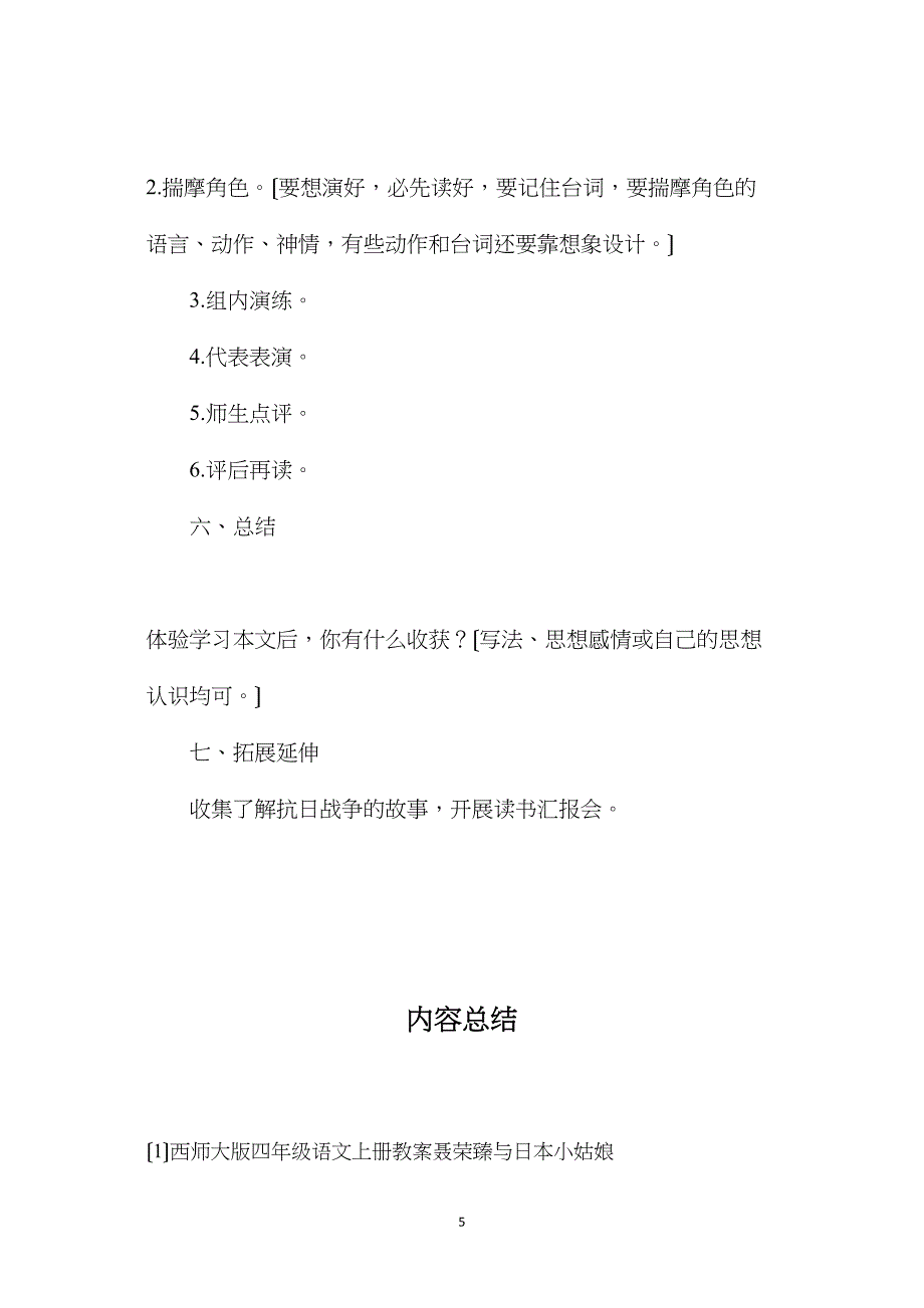 西师大版四年级语文上册教案聂荣臻与日本小姑娘.doc_第5页