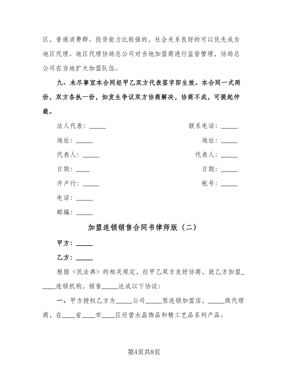 加盟连锁销售合同书律师版（2篇）.doc_第4页