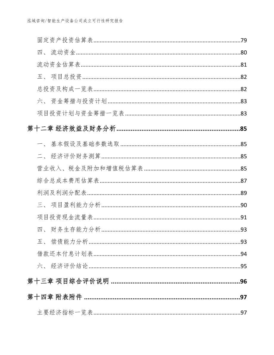 智能生产设备公司成立可行性研究报告【模板】_第5页