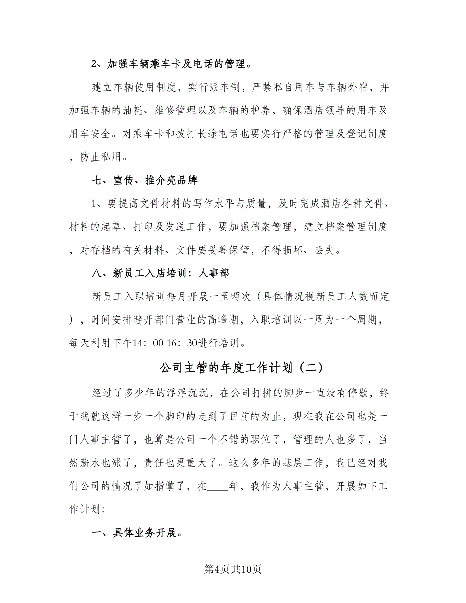 公司主管的年度工作计划（四篇）.doc_第4页