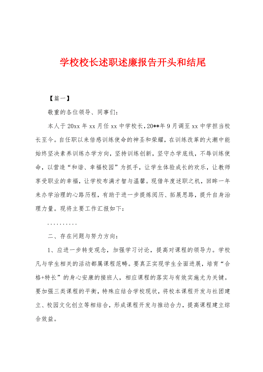 学校校长述职述廉报告开头和结尾.docx_第1页