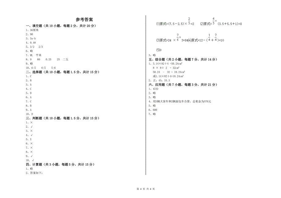 新人教版六年级数学上学期过关检测试题C卷 附解析.doc_第4页