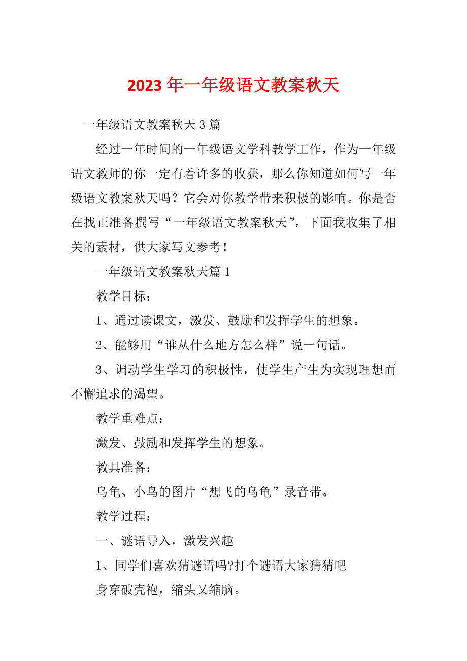 2023年一年级语文教案秋天_第1页