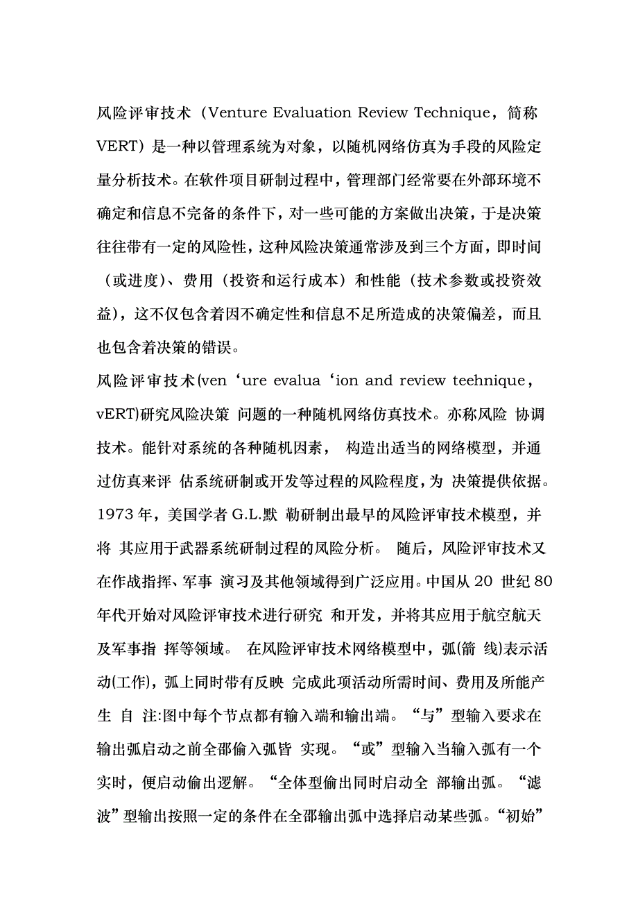 风险评审技术_第1页