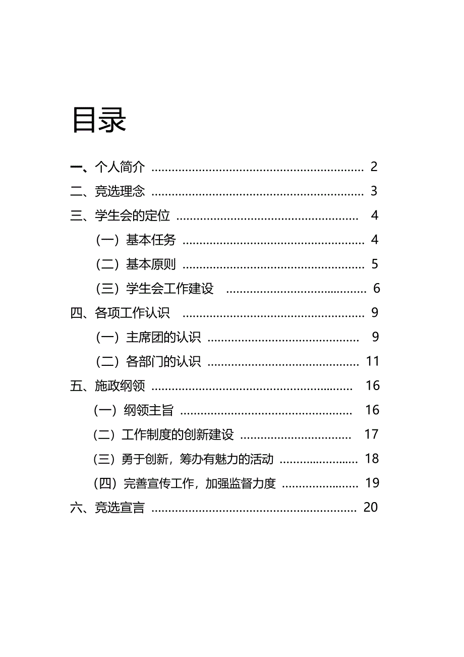 学生会主席竞选纲领_第2页