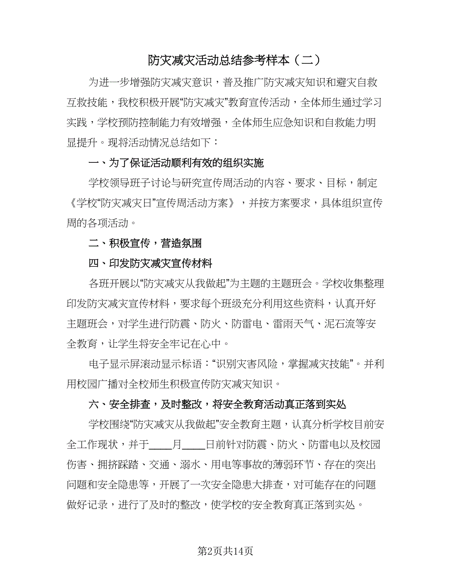 防灾减灾活动总结参考样本（7篇）.doc_第2页