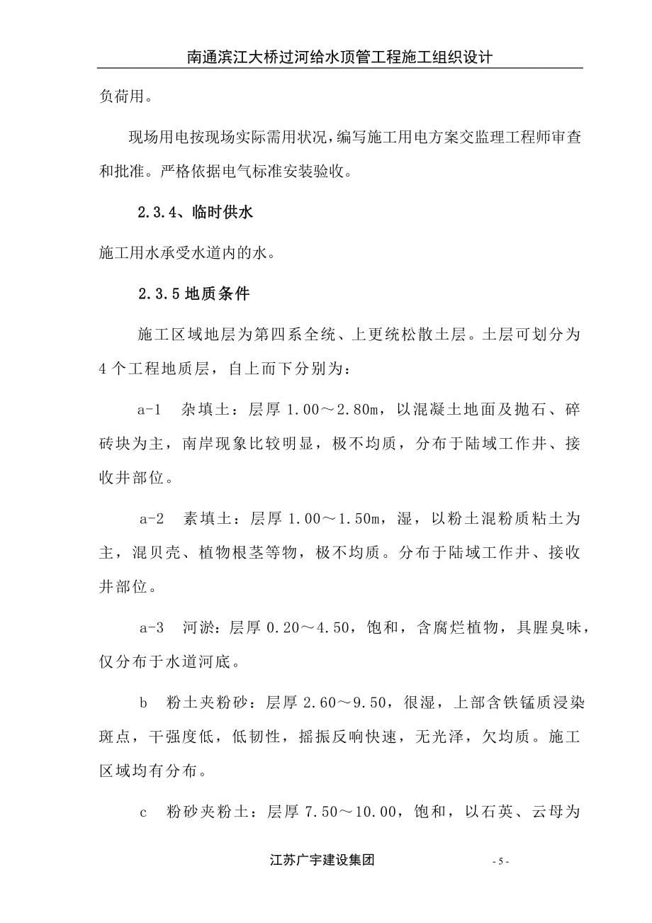 南通滨江大桥过河给水顶管工程施工组织设计.doc_第5页