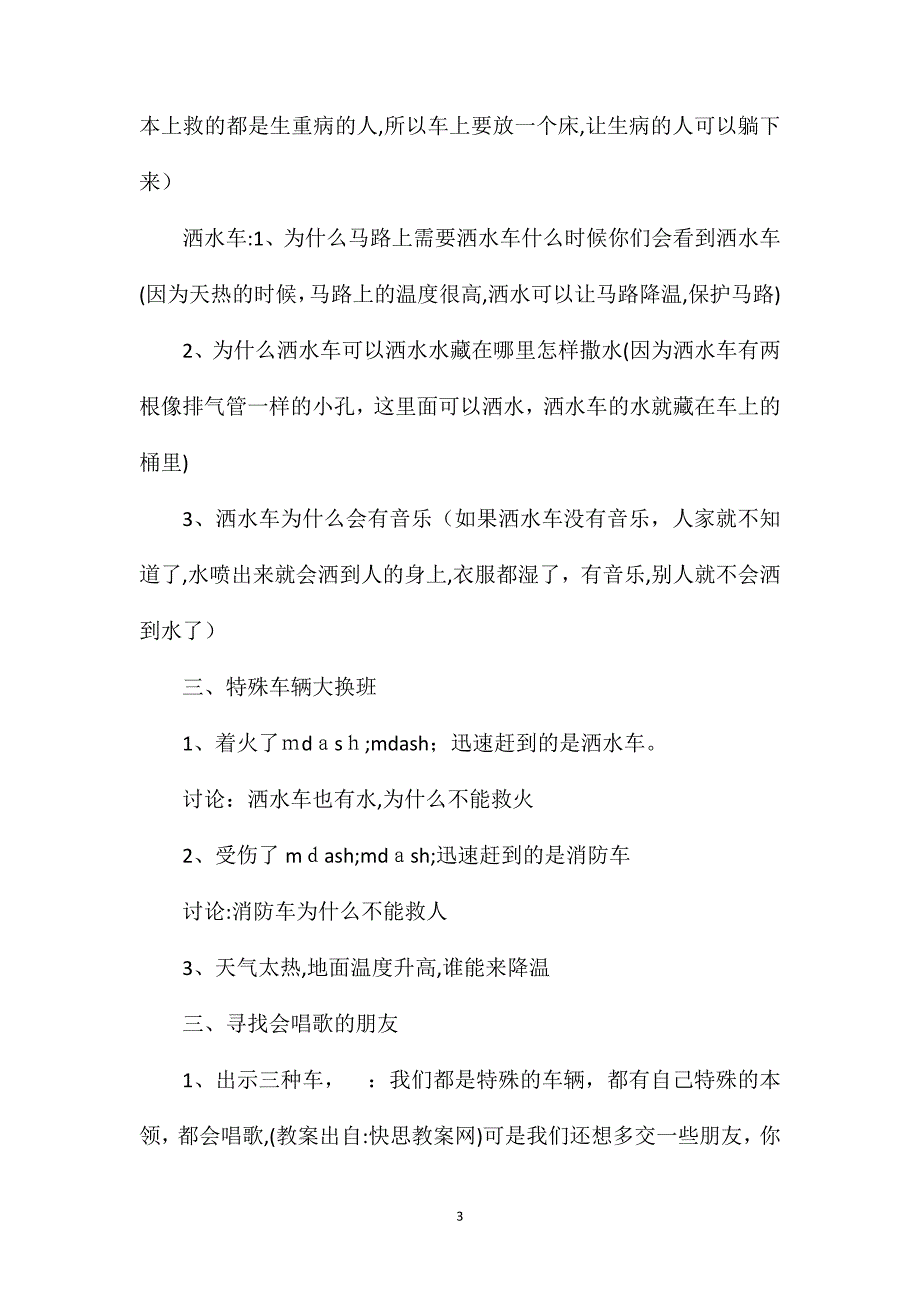 幼儿园中班优秀主题教案会唱歌的车含反思_第3页