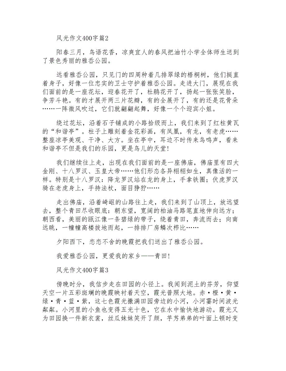 风光作文400字4篇_第2页