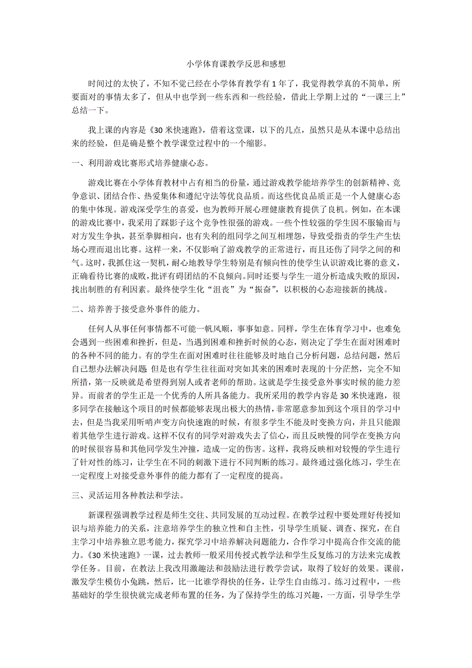 小学体育课教学反思和感想_第1页