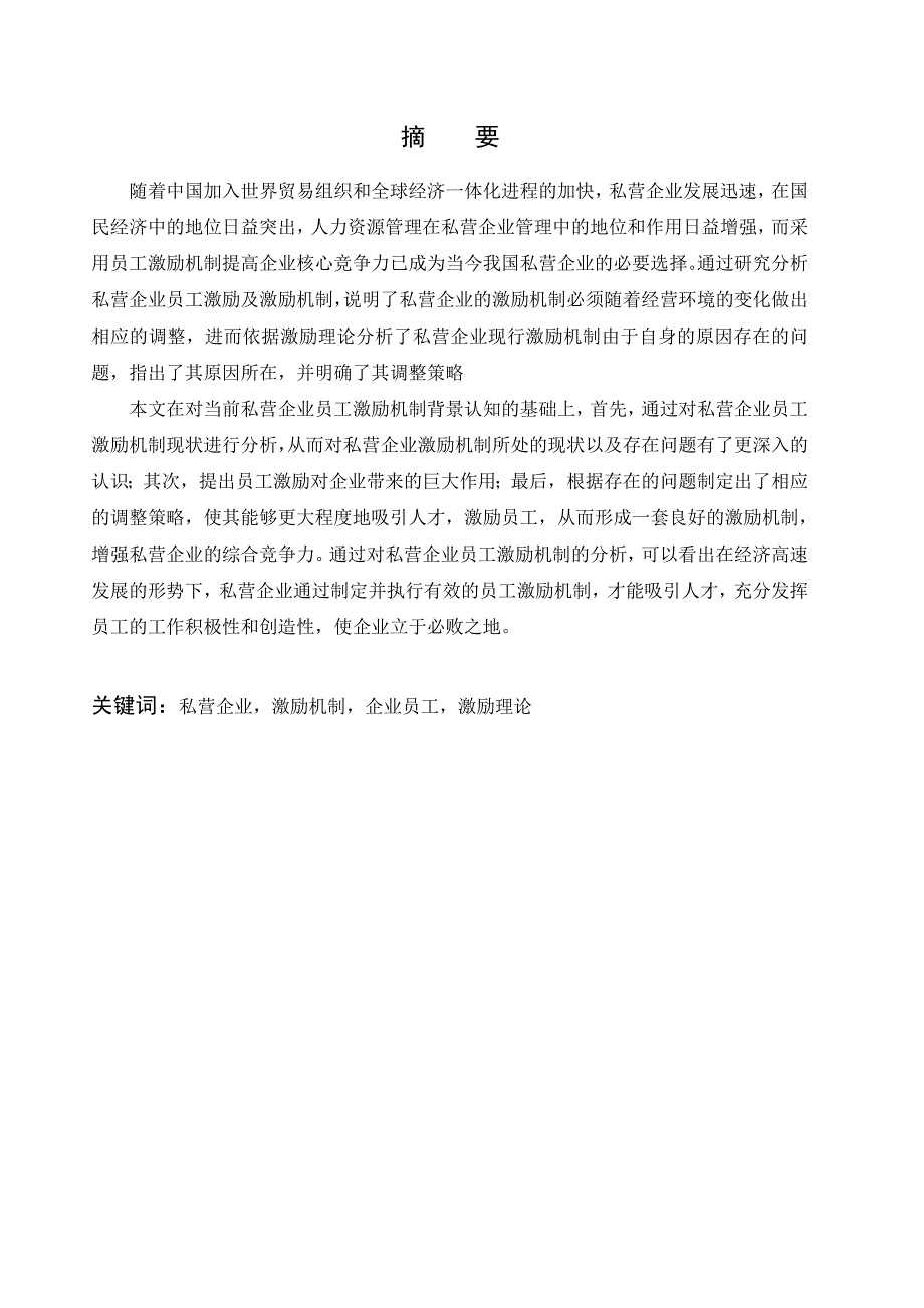 2909.A浅谈私营企业员工激励机制 本科毕业设计_第2页