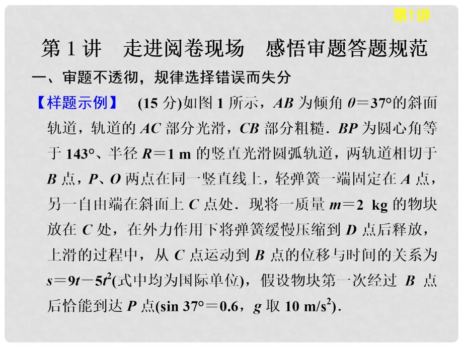 高考物理二轮复习 技能 规范 回扣第1讲 走进阅卷现场 感悟审题答题规范课件 新人教版_第1页