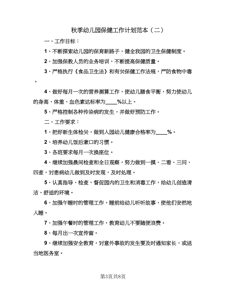 秋季幼儿园保健工作计划范本（3篇）.doc_第3页