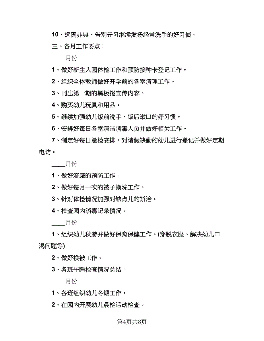 秋季幼儿园保健工作计划范本（3篇）.doc_第4页