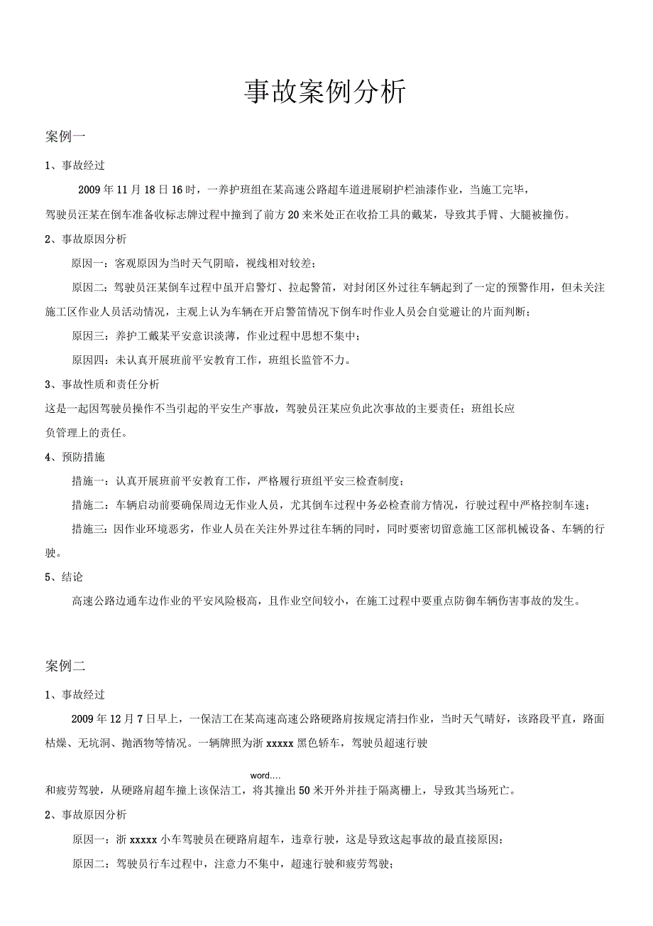 事故案例分析汇总_第1页