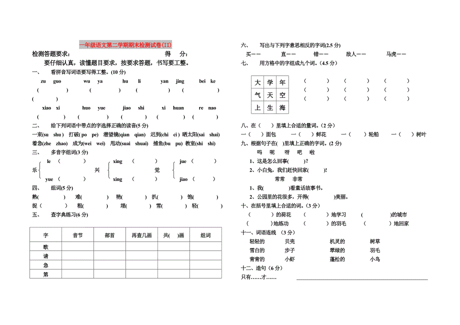 一年级语文第二学期期末检测试卷(II)_第1页