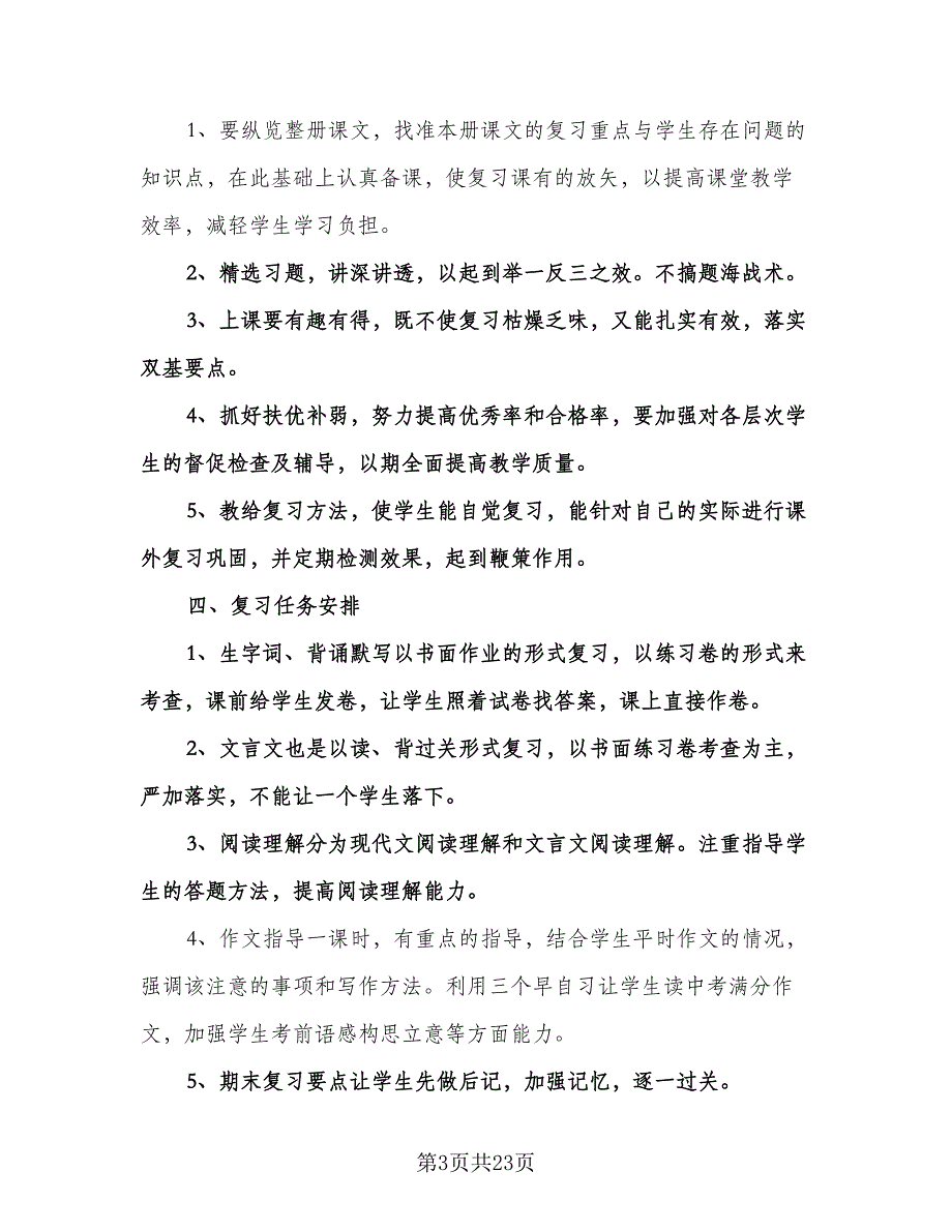 小学期末语文复习计划参考范本（三篇）.doc_第3页