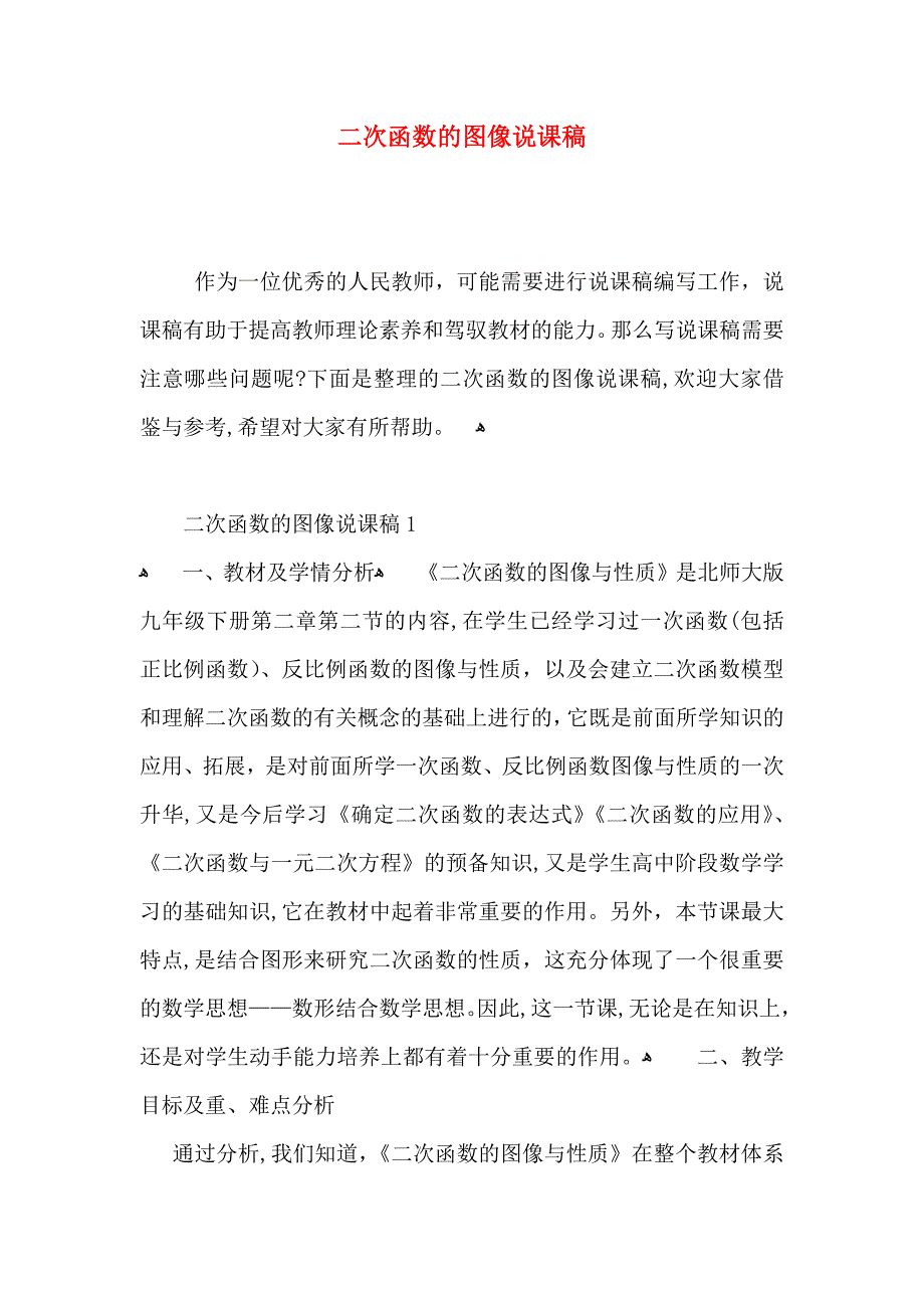 二次函数的图像说课稿_第1页