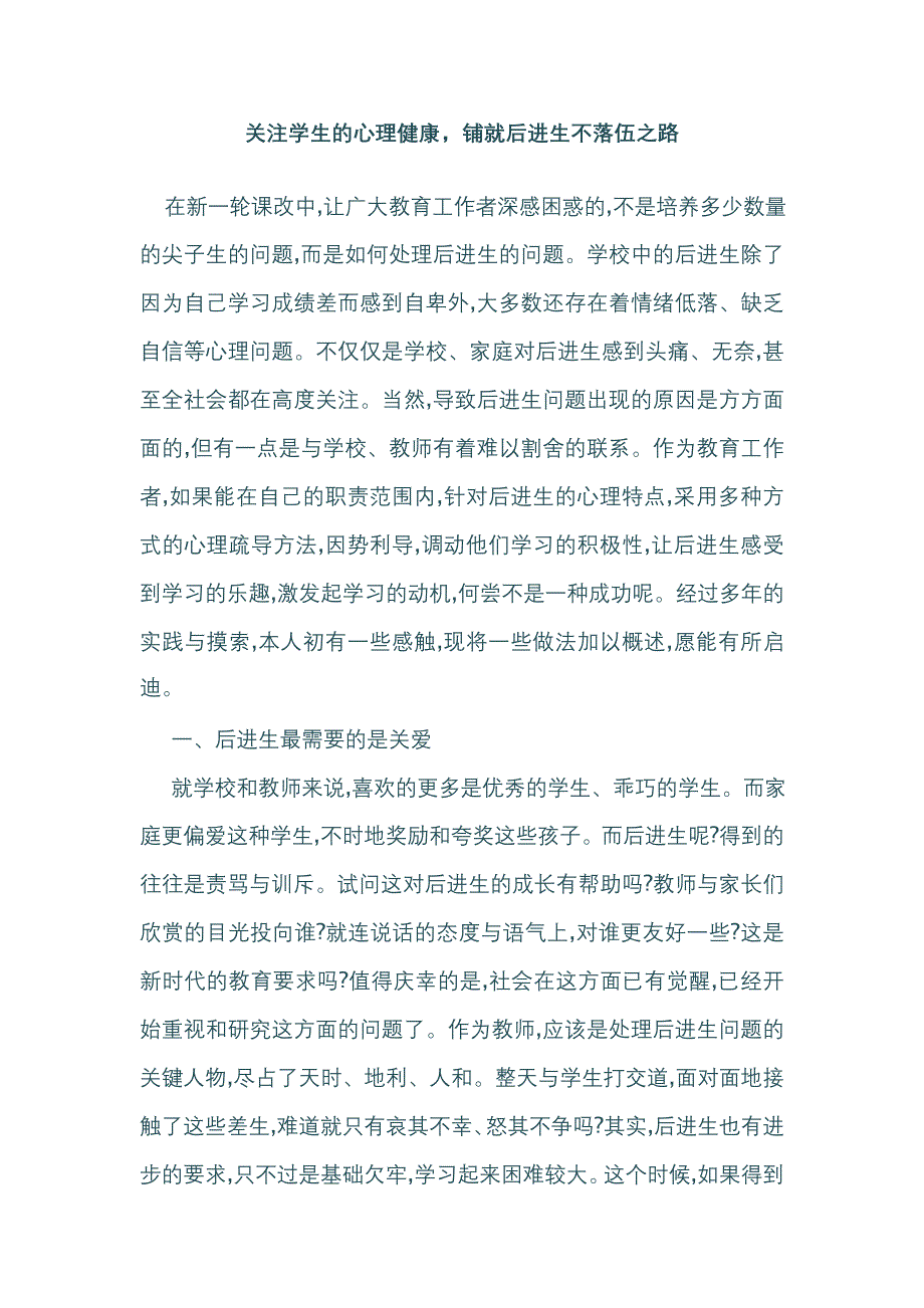 关注学生的心理健康.doc_第1页