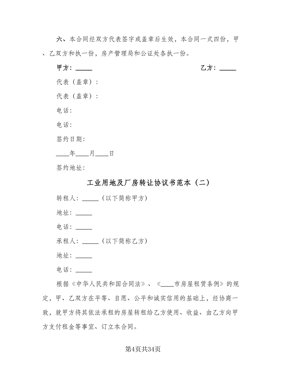 工业用地及厂房转让协议书范本（9篇）_第4页