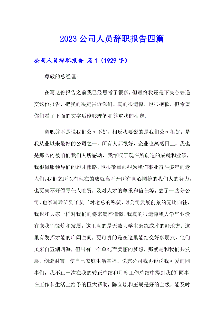 【多篇】2023公司人员辞职报告四篇_第1页