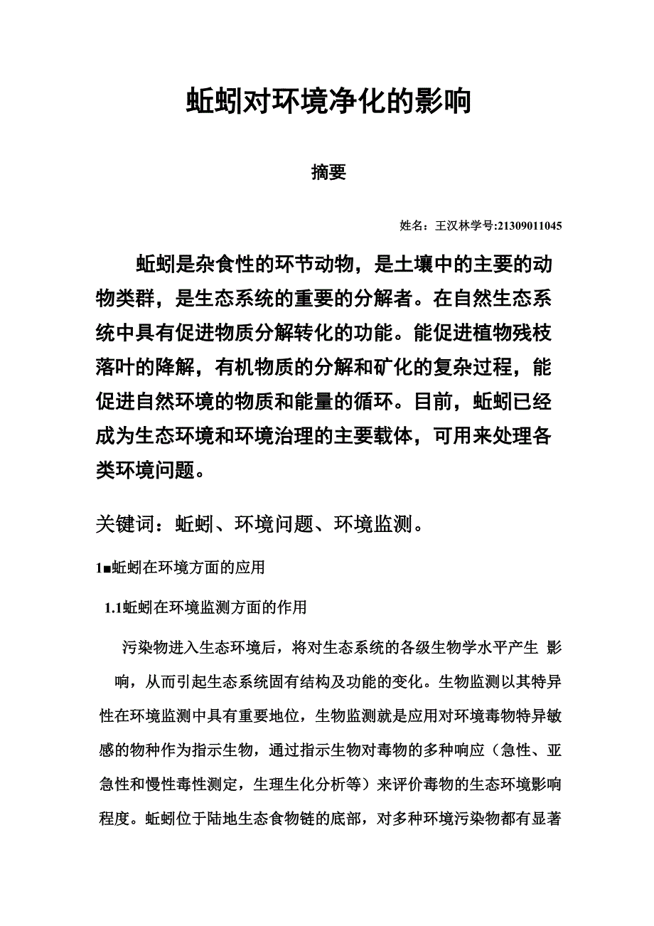 蚯蚓对环境的影响_第1页