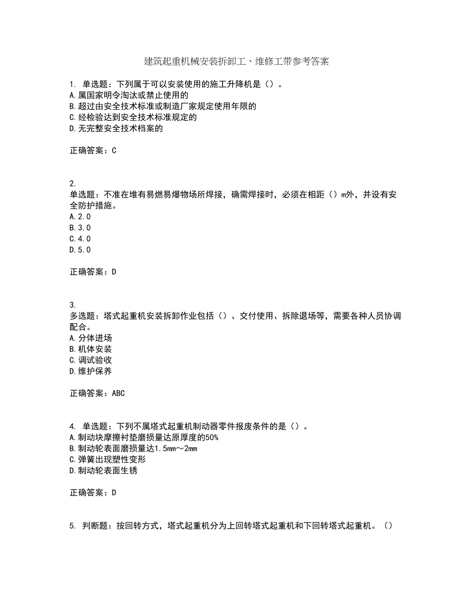 建筑起重机械安装拆卸工、维修工带参考答案49_第1页