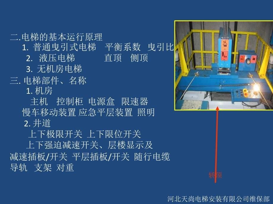 设备管理人员电梯基础训_第5页