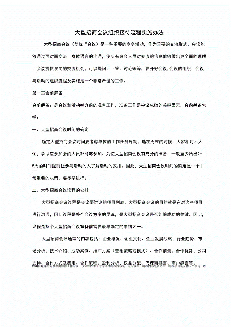 大型招商会议组织接待流程实施办法_第1页