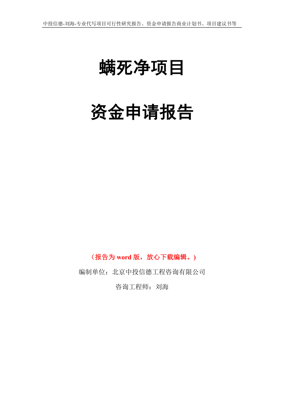 螨死净项目资金申请报告写作模板代写_第1页