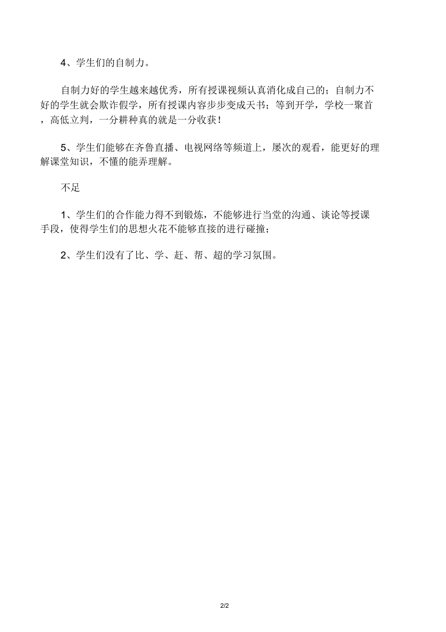 “停课不停学”――空中课堂教学反.doc_第3页