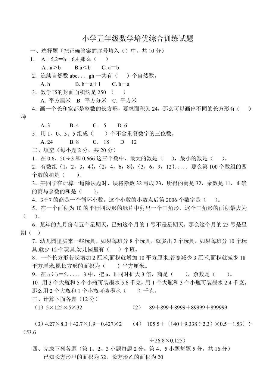 小学五年级数学培优综合训练试题_第1页