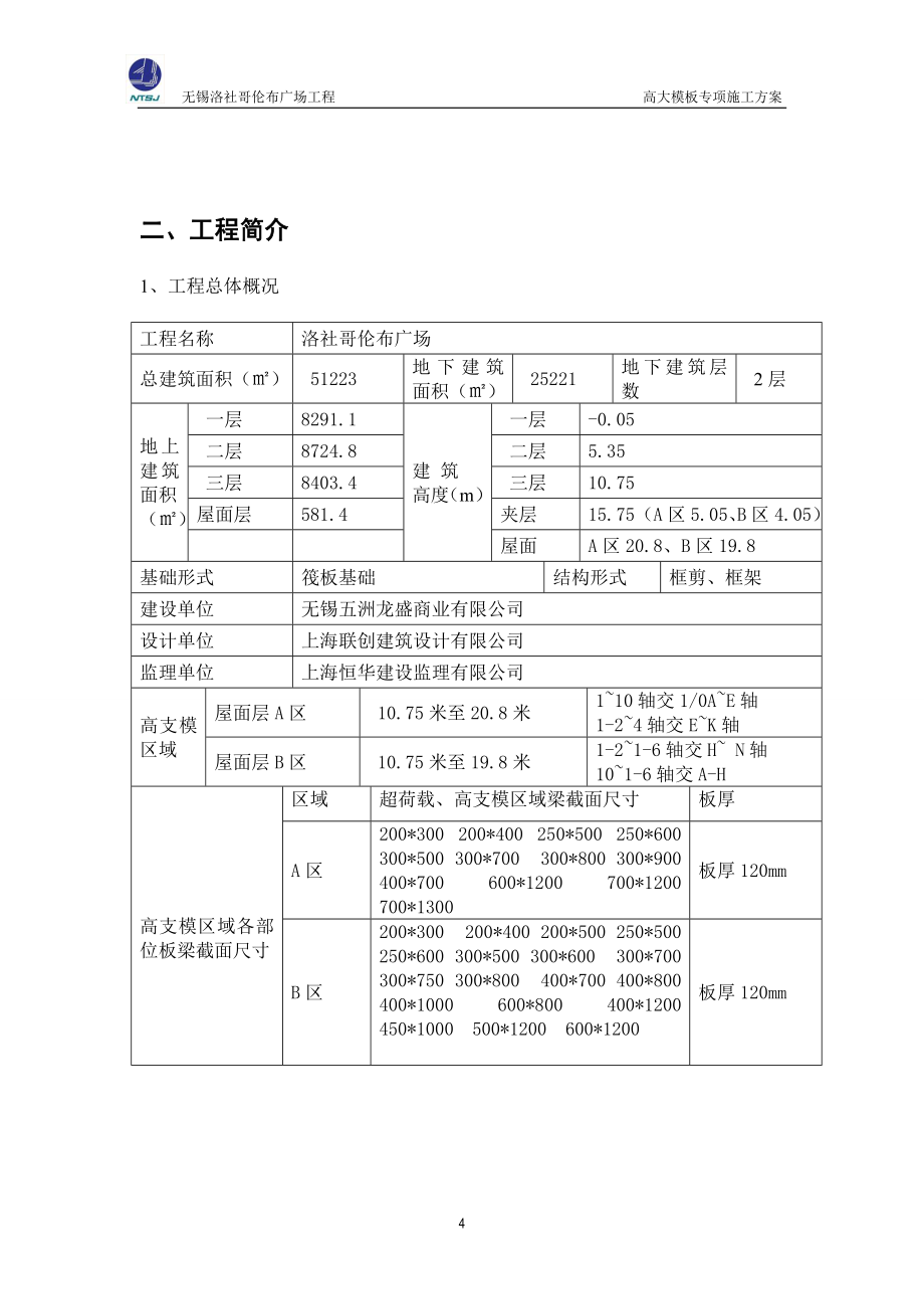 江苏某商业广场高大模板模专项施工方案(附计算书)_第4页