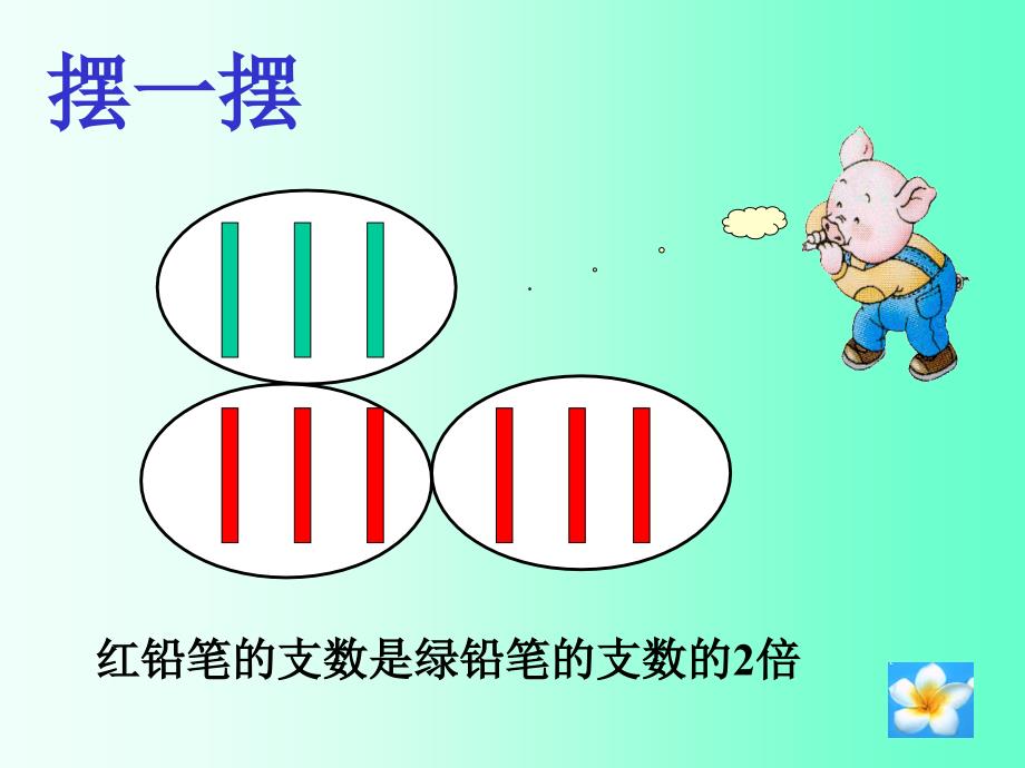 （西师大版）二年级数学上册课件倍的认识_第2页