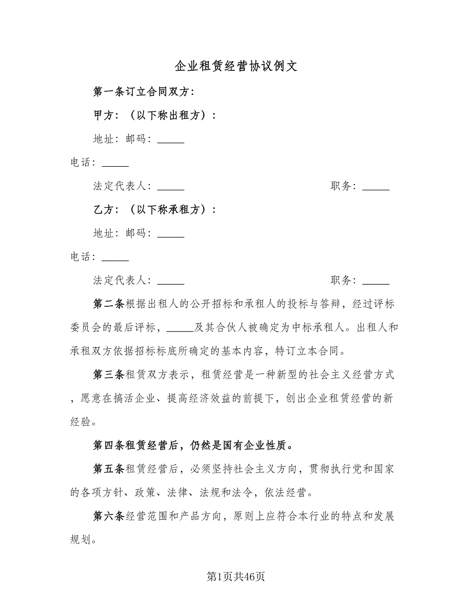 企业租赁经营协议例文（8篇）_第1页