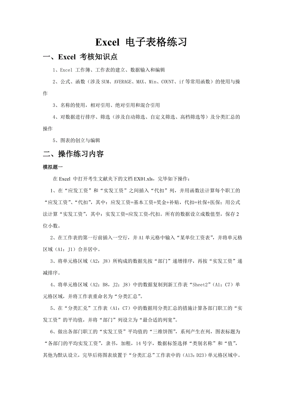 Excel电子表格练习_第1页