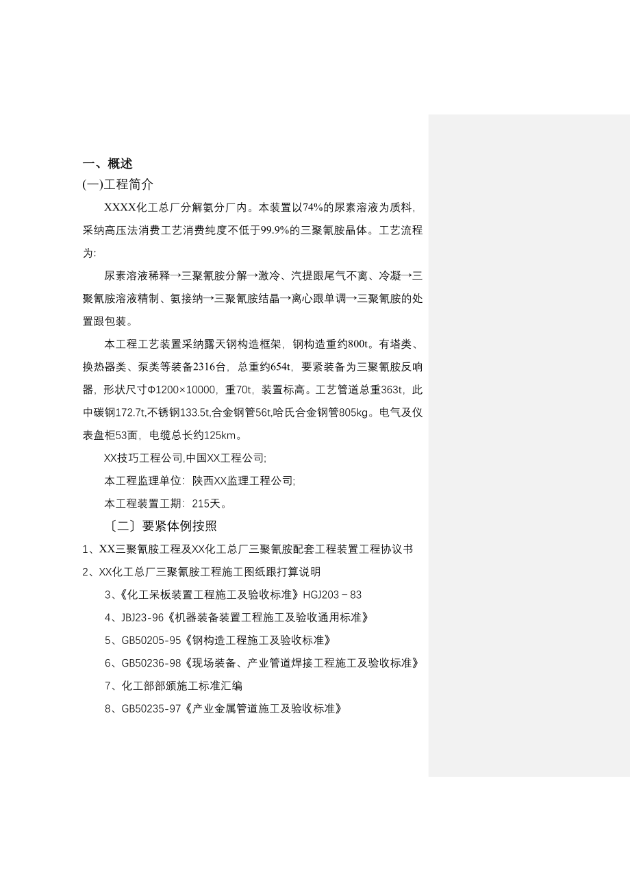 建筑行业某化工厂三聚氰胺安装工程施工组织设计方案_第3页