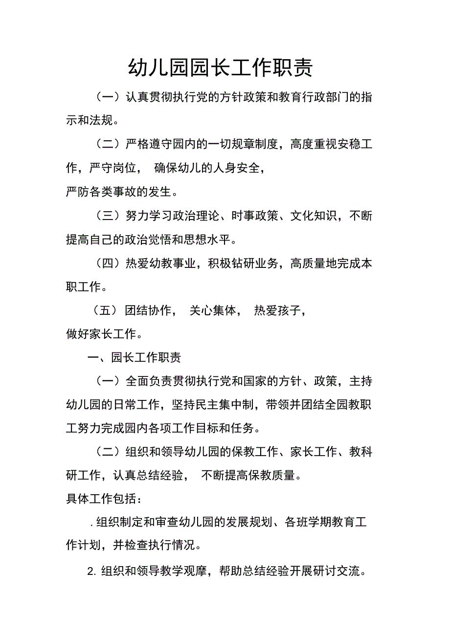 幼儿园园长工作职责_第1页