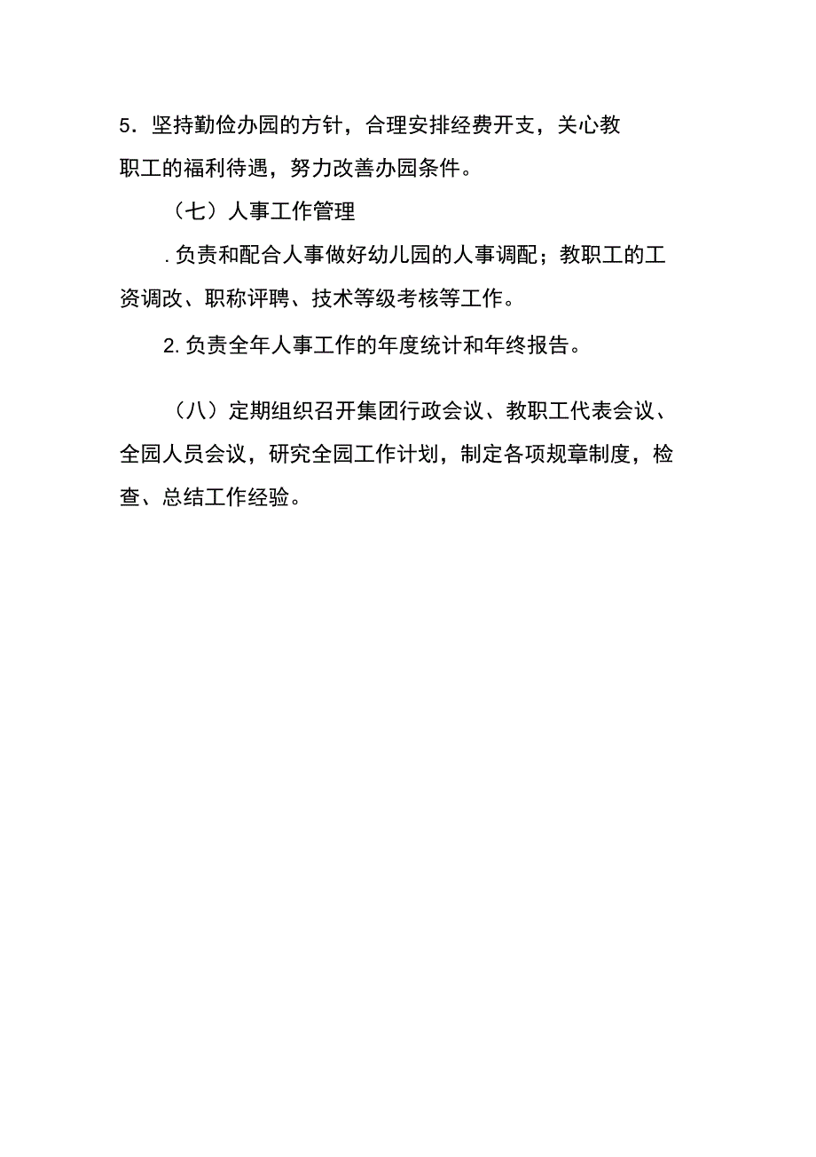 幼儿园园长工作职责_第3页