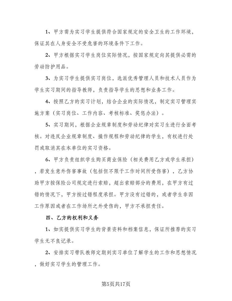 理科毕业生实习协议书电子版（七篇）.doc_第5页