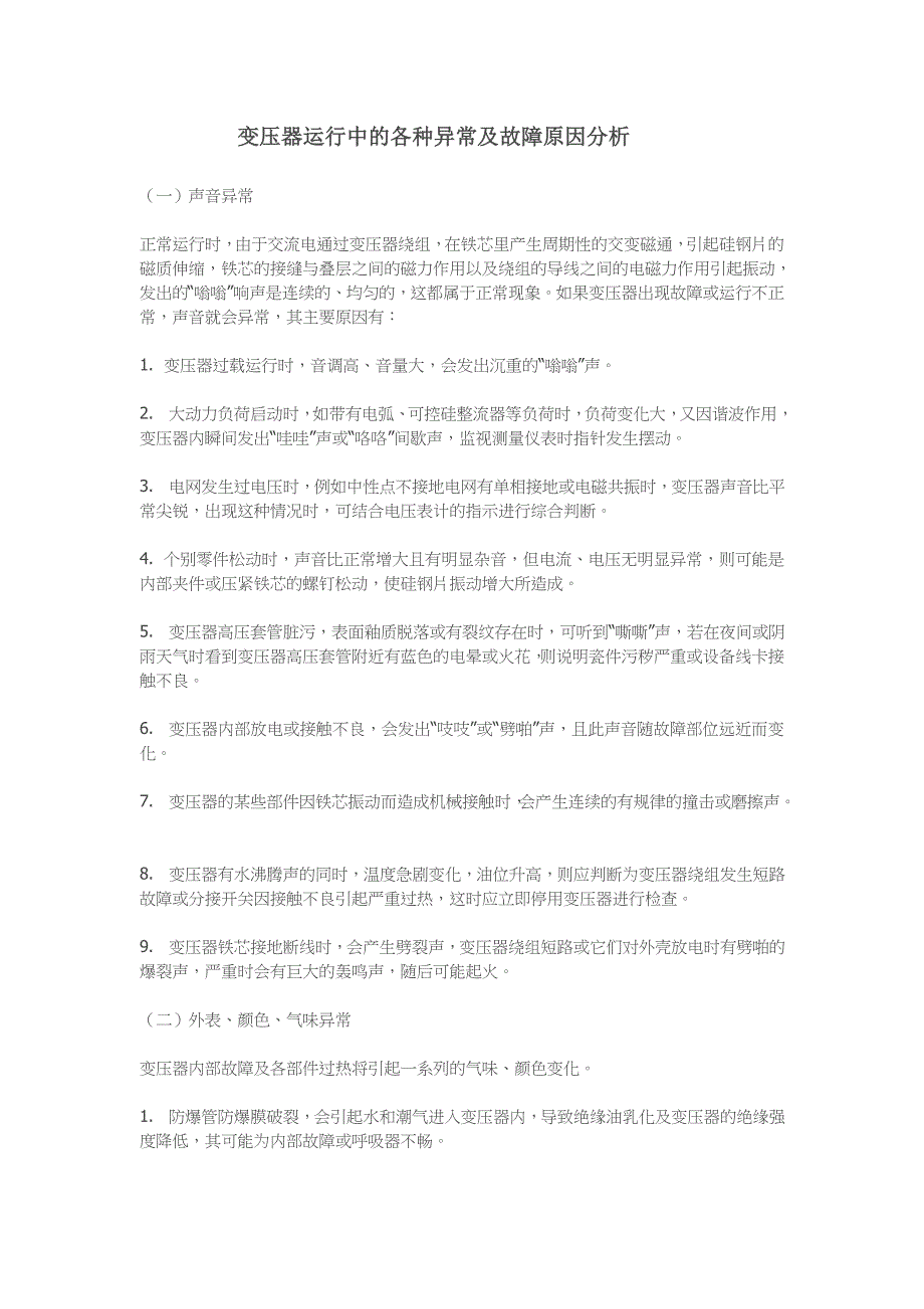 变压器运行中的各种异常及故障原因分析_第1页