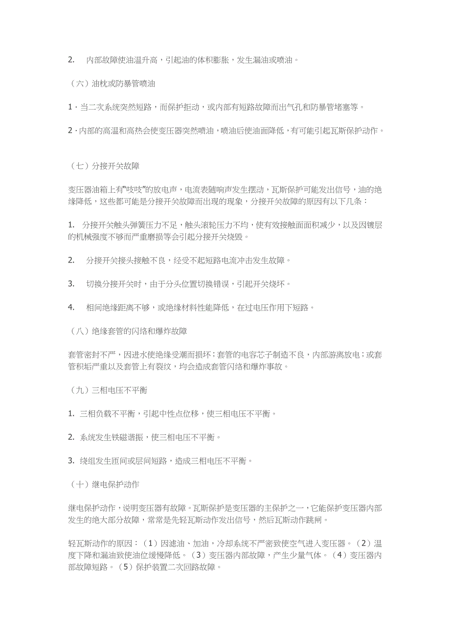 变压器运行中的各种异常及故障原因分析_第3页