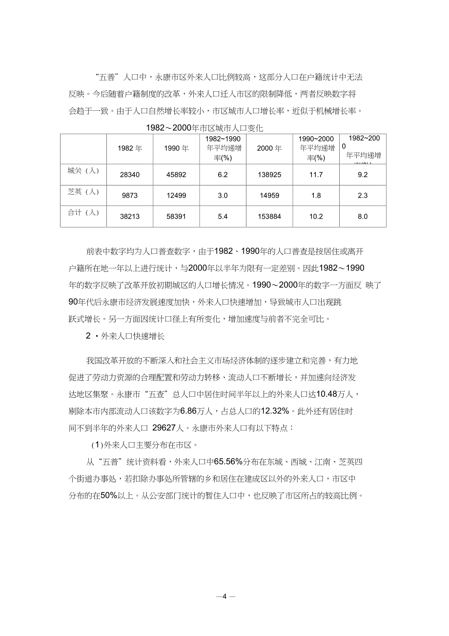 1永康市城市人口规模专题报告_第4页