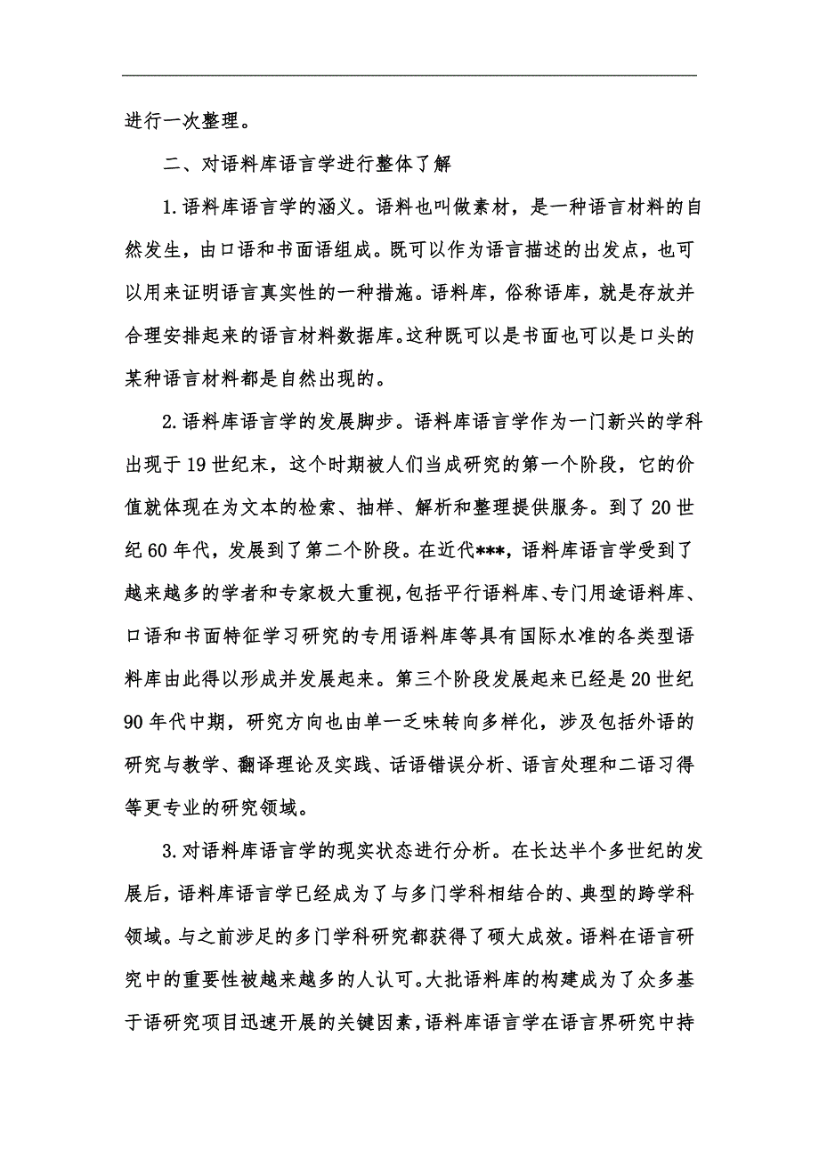 新版语料库语言学与翻译的若干研究汇编_第2页